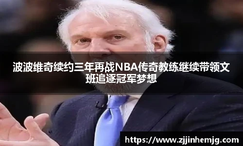 波波维奇续约三年再战NBA传奇教练继续带领文班追逐冠军梦想
