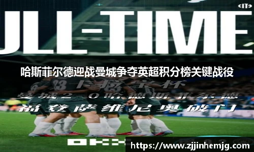 哈斯菲尔德迎战曼城争夺英超积分榜关键战役