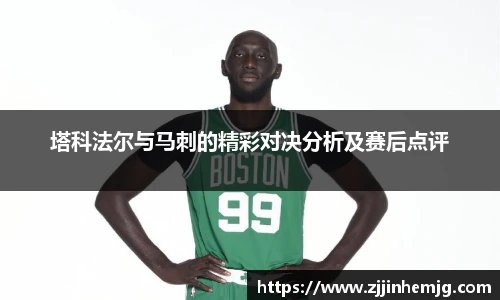 塔科法尔与马刺的精彩对决分析及赛后点评