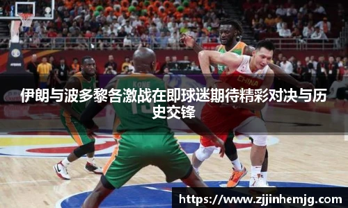 伊朗与波多黎各激战在即球迷期待精彩对决与历史交锋