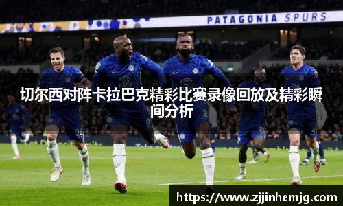切尔西对阵卡拉巴克精彩比赛录像回放及精彩瞬间分析