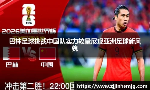 巴林足球挑战中国队实力较量展现亚洲足球新风貌