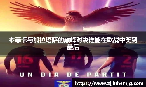 本菲卡与加拉塔萨的巅峰对决谁能在欧战中笑到最后