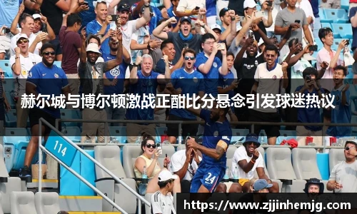 赫尔城与博尔顿激战正酣比分悬念引发球迷热议