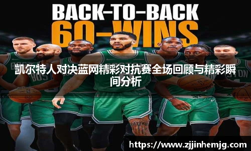 凯尔特人对决蓝网精彩对抗赛全场回顾与精彩瞬间分析