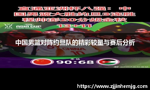 中国男篮对阵约旦队的精彩较量与赛后分析