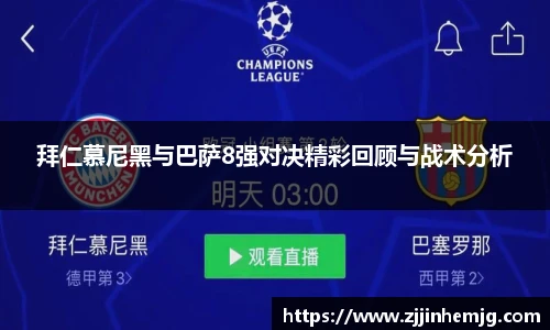 拜仁慕尼黑与巴萨8强对决精彩回顾与战术分析