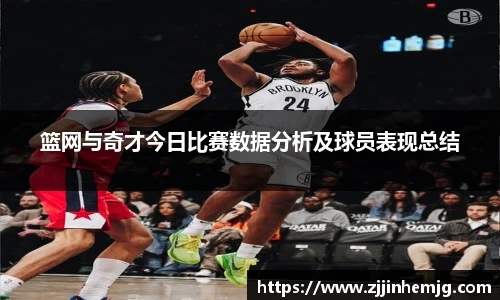 篮网与奇才今日比赛数据分析及球员表现总结