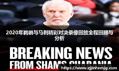 2020年鹈鹕与马刺精彩对决录像回放全程回顾与分析
