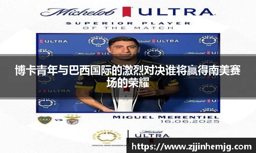 博卡青年与巴西国际的激烈对决谁将赢得南美赛场的荣耀