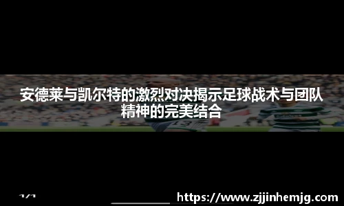 安德莱与凯尔特的激烈对决揭示足球战术与团队精神的完美结合