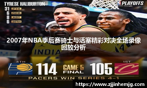 2007年NBA季后赛骑士与活塞精彩对决全场录像回放分析