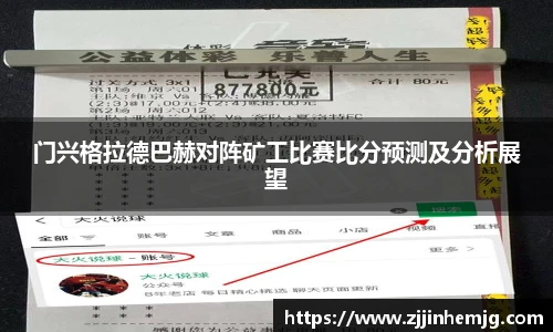 门兴格拉德巴赫对阵矿工比赛比分预测及分析展望