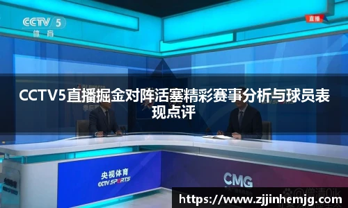 CCTV5直播掘金对阵活塞精彩赛事分析与球员表现点评