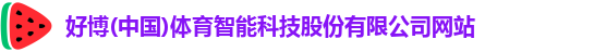 好博(中国)体育智能科技股份有限公司网站